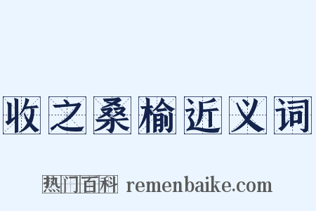 收之桑榆近义词是什么意思的图片